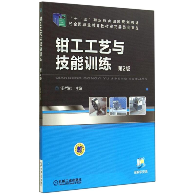 正版新书]钳工工艺与技能训练(D2版)汪哲能9787111471172