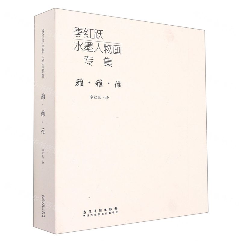 [N]季红跃水墨人物画专集(雅稚惟共3册)(精)-9787539898391