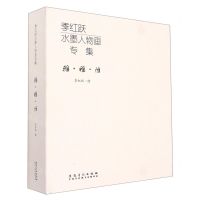 [N]季红跃水墨人物画专集(雅稚惟共3册)(精)-9787539898391