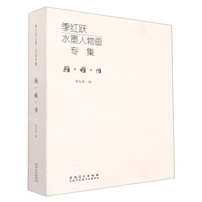 [N]季红跃水墨人物画专集(雅稚惟共3册)(精)-9787539898391