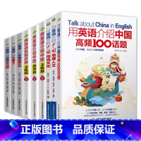 [9册]用英语介绍中国 初中通用 [正版]下拉任选用英语介绍中国+地理人文+传统文化+美食+高频100话题书虫系列英语课