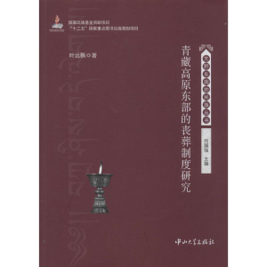 [M]青藏高原东部的丧葬制度研究-9787306046994