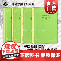 第五5版教材 中医诊断学+中医基础理论+中医内科学+中药学 高等医药院校教材供中医中药针灸专业用医科考研自学上海科学技术