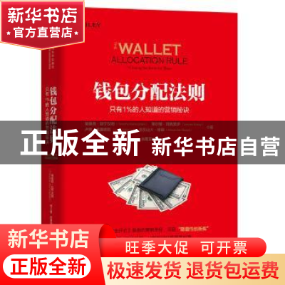 正版 钱包分配法则:只有1%的人知道的营销秘诀:winning the battl