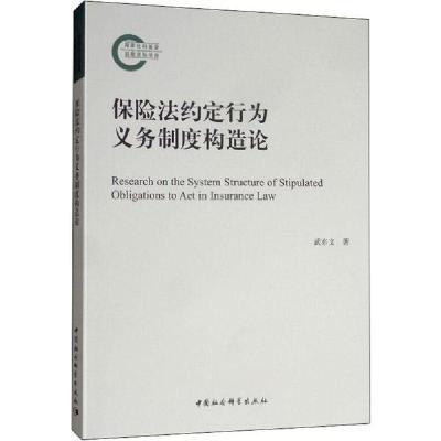 正版新书]保险法约定行为义务制度构造论武亦文9787520353328