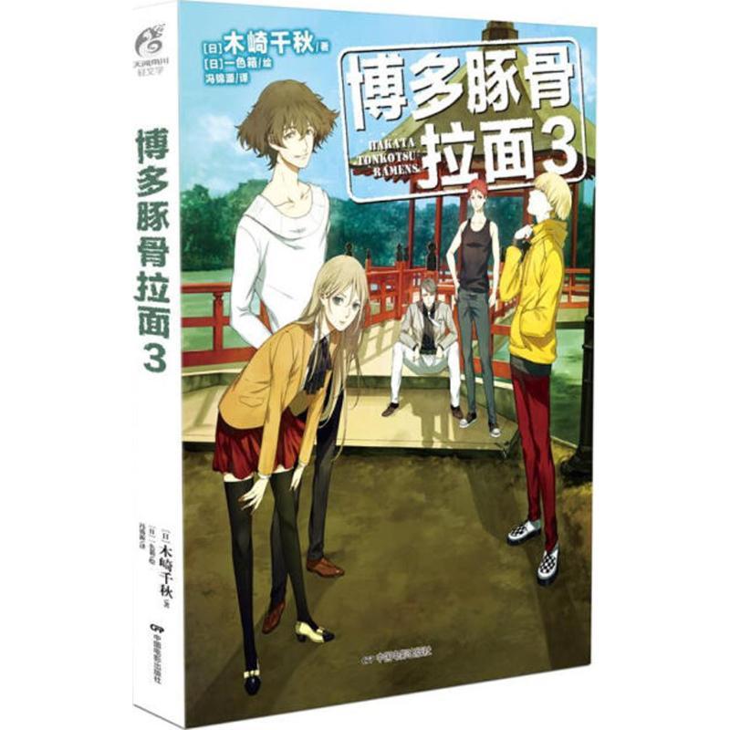 正版新书]博多豚骨拉面(3)木崎千秋9787106049164