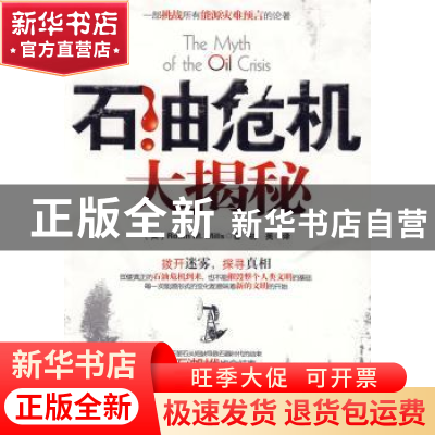 正版 石油危机大揭秘 [美]RobinM.Mills著 石油工业出版社 978750