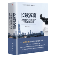 正版新书]长读苏南(全2册)董筱丹,温铁军 著9787520729949