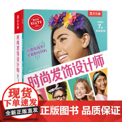 KLUTZ-时尚发饰设计师 3-6岁 美国Klutz编辑团队 著 益智游戏
