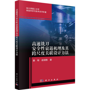 [N]高速铣刀安全性衰退机理及其跨尺度关联设计方法-9787030700872