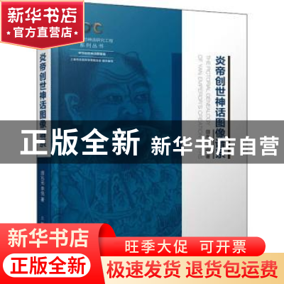 正版 炎帝创世神话图像谱系 田兆元,李悦 上海人民出版社 9787208