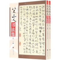 [N]八大山人书法集(上下)/传世名家书画集-9787511729989