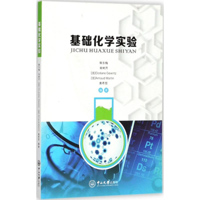醉染图书基础化学实验9787306062208