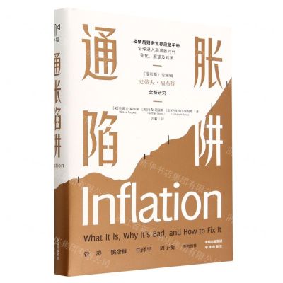 [N]通胀陷阱(精)-9787500172635