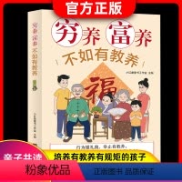穷养富养不如有教养 [正版]穷养富养不如有教养 给孩子的教养之书小孩基本礼仪典故育儿漫画书籍绘本5-12岁中国现代亲子读