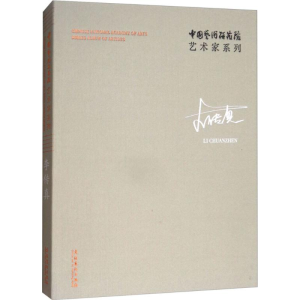 [M]中国艺术研究院艺术家系列-9787503963063