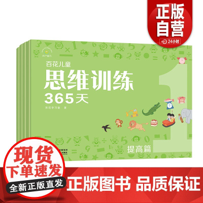 [正版] 百花儿童思维训练365天(提高篇) 陕西科学技术出版社 百花学习塾