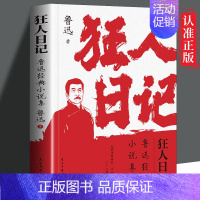 [正版]读 狂人日记 鲁迅经典小说集 初中高中生课外阅读书文集 中国近现代小说文学书鲁迅白话文小说 开山之作经典文学