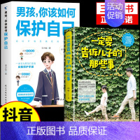 [❤️2册]男孩如何保护自己+告诉那些事 [正版]抖音同款女孩你该如何保护好自己漫画版育儿书籍父母必读妈妈送给青春期女孩