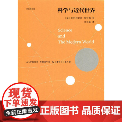 科学与近代世界 阿尔弗雷德·怀特海 北京师范大学出版社 正版书籍