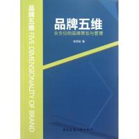 正版新书]品牌五维(全方位的品牌策划与管理)张丙刚978711214368