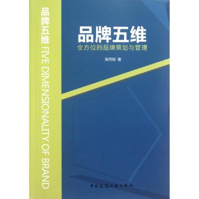 正版新书]品牌五维(全方位的品牌策划与管理)张丙刚978711214368