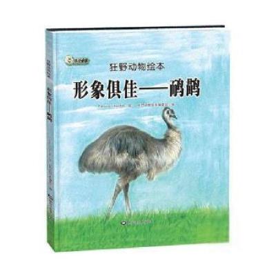 正版新书]狂野动物绘本:形象俱佳——鸸鹋(精装绘本)狂野动物绘