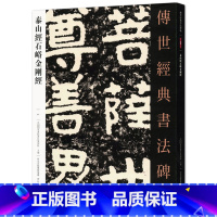 [正版]0减40泰山经石峪41传世经典书法碑帖中国国家书院书法篆刻院主编河北教育出版社隶书毛笔碑帖繁体旁注