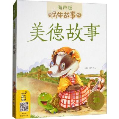 蜗牛故事绘:美德故事(有声版)