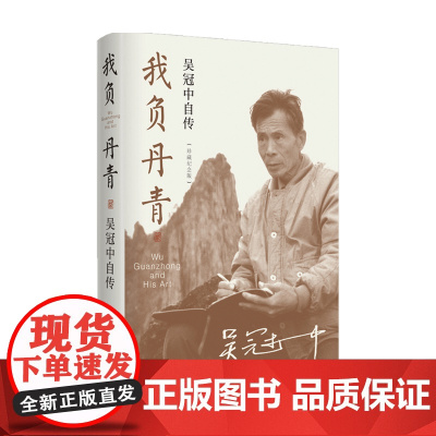 我负丹青 吴冠中自传 珍藏版 现代文学佳作 正版图书