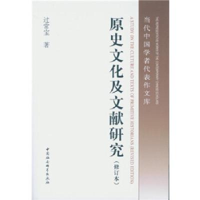 正版新书]原史文化及文献研究(修订本)过常宝著9787516183892
