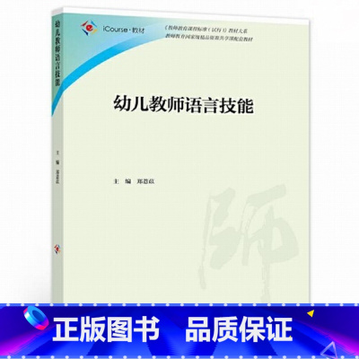 [正版]幼儿教师语言技能(配精品资源共享课)郑薏苡9787040551747