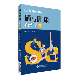 醉染图书硒与健康1问9787521412949