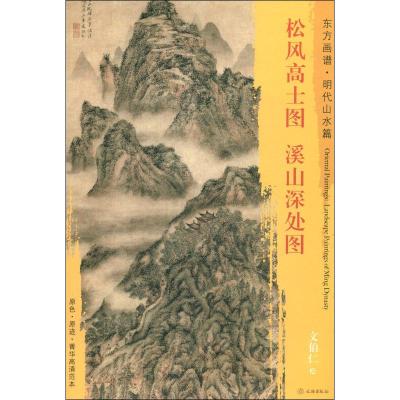 东方画谱 明代山水篇 松风高士图 溪山深处图