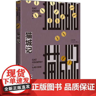 猫城记老舍 著WX