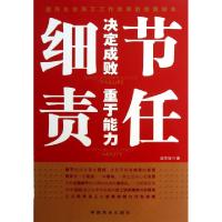 正版新书]细节决定成败责任重于能力赵文明9787504478955