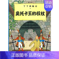 [正版]奥托卡王的权杖/丁丁历险记大本 7-8-10-12岁少儿儿童幼儿文学绘画绘本漫画卡通故事课外探险小学生课外阅读读