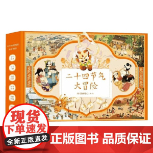 二十四节气大冒险 礼盒 4册 4-9岁 斑马教研中心 著 手工游戏