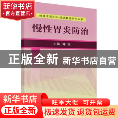 正版 慢性胃炎防治 陈吉主编 科学出版社 9787030525161 书籍