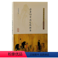 [正版]图书吕著初中历史教科书吕思勉 著;张耕华整理9787573206619上海古籍出版社
