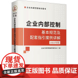 正版 企业内部控制基本规范及配套指引案例讲解 2025年版 立信会计出版社 企业内部控制编审委员会 编 管理其版