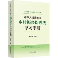 正版新书]中华人民共和国乡村振兴促进法学习手册施春风97875216