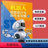 [正版]机器人创意设计与制作全攻略 机器人技术书籍 机器人系统组成部分外部结构内部程序 机器人制作方法流程 青少年机器