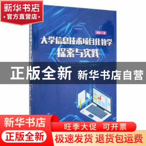 正版 大学信息技术项目化教学探索与实践 杨姝著 北京工业大学出