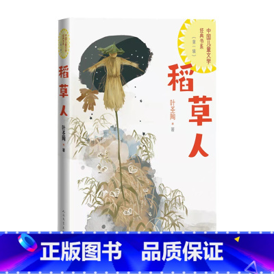 稻草人 [正版]稻草人中国儿童文学经典书系叶圣陶著