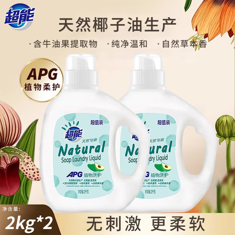 超能天然皂液洗衣液2kg*2 植物洗护无刺激 适用婴幼儿衣物草本香