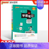 地理湘教版 初中通用 [正版]湘教版2025版学霸笔记初中地理基础知识讲解知识点清单手写课堂笔记漫画图解pass绿卡图书