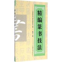 正版新书]精编篆书技法瞿然9787511350824