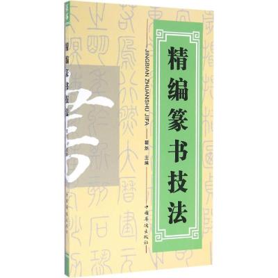 正版新书]精编篆书技法瞿然9787511350824