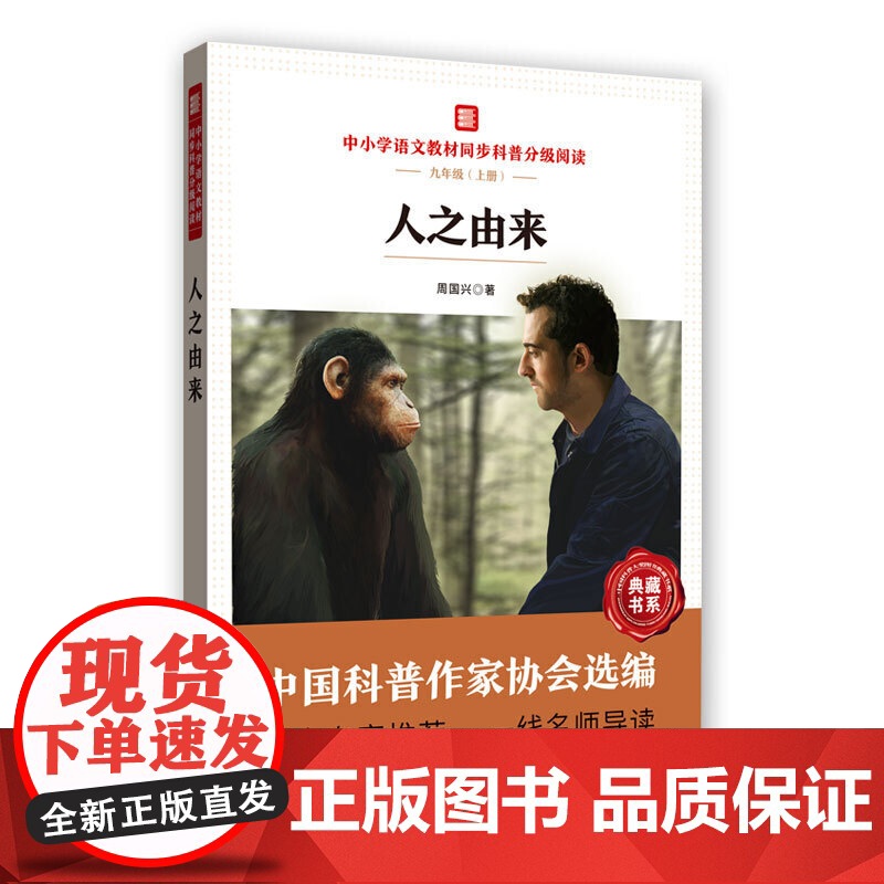 人之由来 中小学语文教材同步科普分级阅读